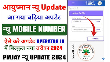 आयुष्मान Operator ID में Mobile Number कैसे बदले | Ayushman Operator ID Mobile Number kaise update