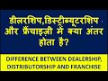 डीलरशिप,डिस्ट्रीब्यूटरशिप और फ्रैंचाइज़ी में क्या अंतर है? Dealership vs Distributorship vs Franchise