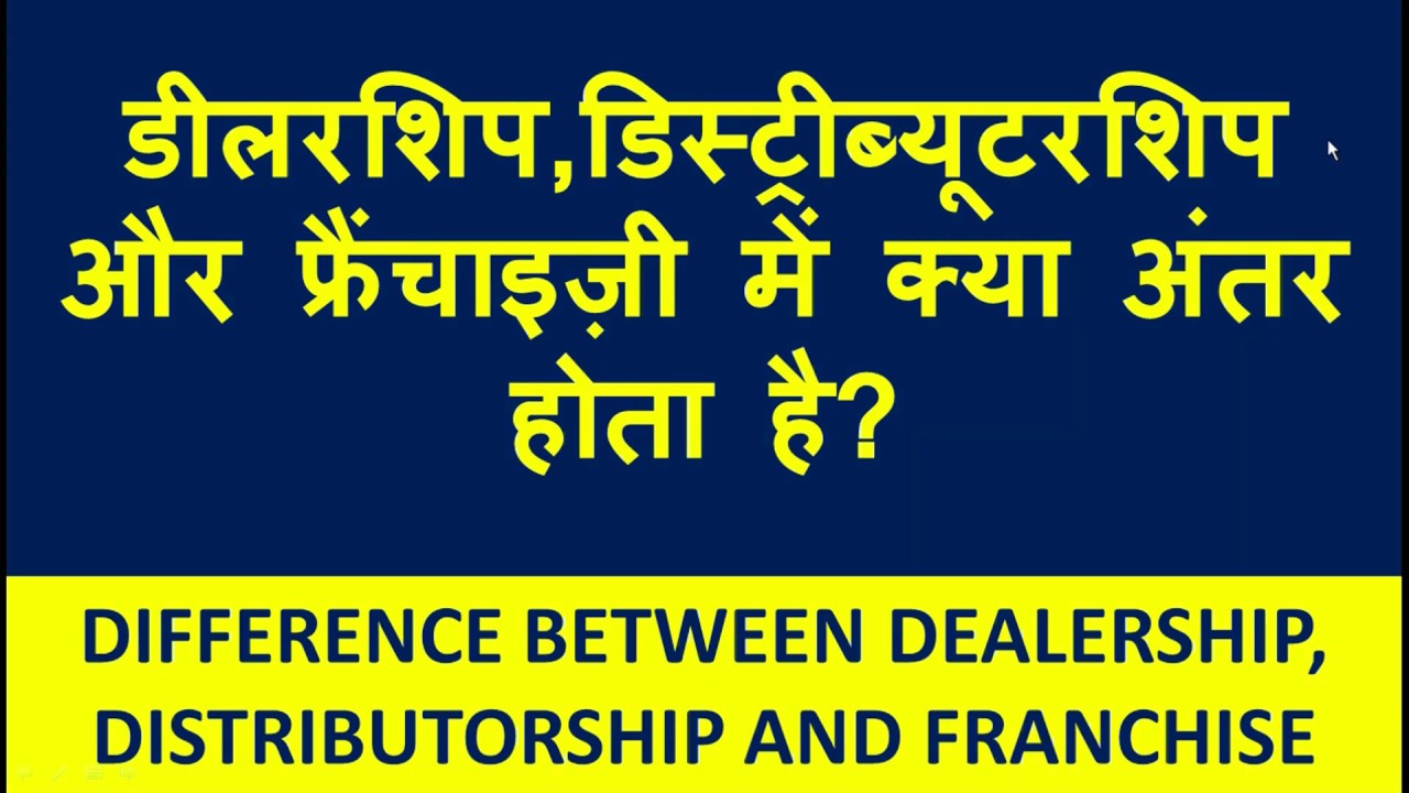 डीलरशिप,डिस्ट्रीब्यूटरशिप और फ्रैंचाइज़ी में क्या अंतर है? Dealership