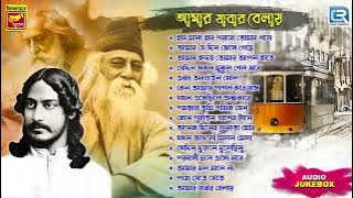 রবীন্দ্র সঙ্গীত | AMAR JABAR BELAI | RABINDRA SANGEET | TAGORE SONG | AUDIO JUKEBOX