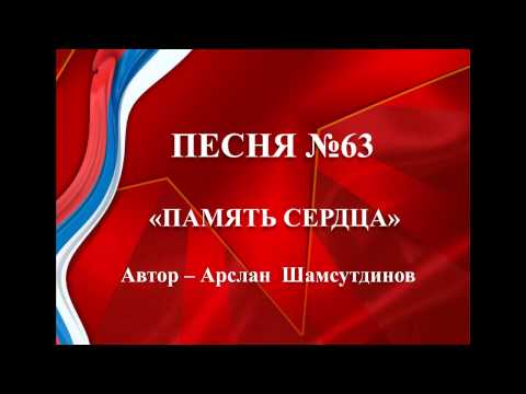 63 - «ПАМЯТЬ