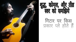 || How to play on guitar Shudh, Komal aur tivra swar || shudh swar play on guitar ||