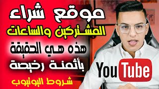 تحقيق شروط اليوتيوب 1000 مشترك و 4000 ساعة بأثمنة رخيصة جدا / فرصة عمل مربحة جدا في نفس الوقت