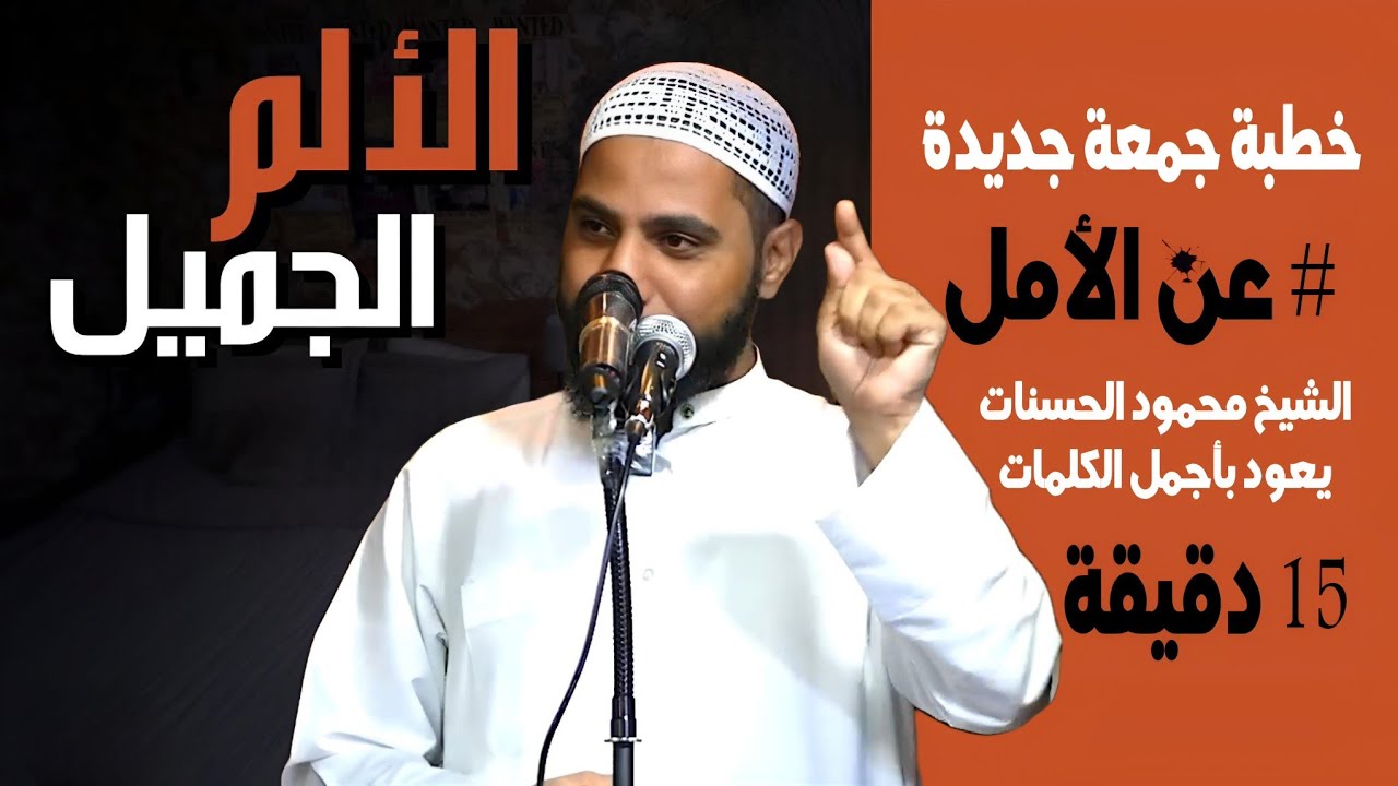 15 دقيقة من الأمل الجميل الشيخ محمود الحسنات يعود بأجمل خطبة عن الأمل !! لن تمل من سماعها ‼️