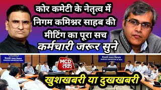Mcd Tak : कमिश्नर साहब ने कर्मचारियों को लेकर बोली इतनी बड़ी बात सब सुनकर हैरान अब कौन जिम्मेदार 