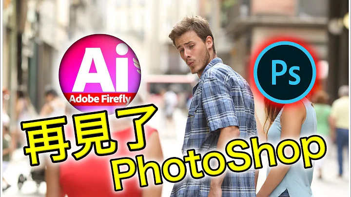 Firefly 完整教学 | 比PhotoShop更容易上手的P图工具 | 完全免费 - 天天要闻