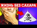 Удивительно! Вот Что Будет с Вашим Телом, Если Не Есть Сахар (Реальная Польза и Вред Сахара)