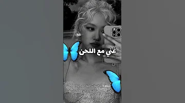 غنو مع لحن اغنية APT 