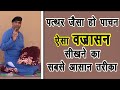 Vajrasana-गैस को भगाने वाले वज्रासन को सिखाने का सबसे आसान तरीका||Vajrasana||DrManojYogacharya