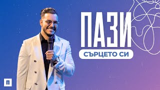 картинка: ПАЗИ СЪРЦЕТО СИ | Пастор Максим Асенов | Църква Пробуждане