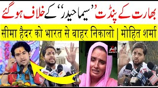 سیما حیدر اور انجو کی کہانی | Bageshwar Darbar With Mohit Sharma ! Seema Haider pakistan news