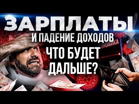 Цены растут, доходы снижаются | Как коронавирус и падение рынков влияют на наши доходы? Курс рубля