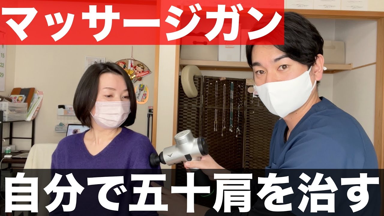 【猫背も解消】マッサージガンを使って自分で五十肩を治す方法