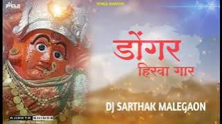 Dongar Hirwa Gar | डोंगर हिरवा गार | सप्तश्रुंगी देवी आहिराणी गीत | DJ Sarthak Malegaon.