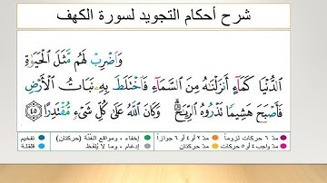 سورة الكهف : شرح أحكام التجويد للآيات  من  45 إلى 50