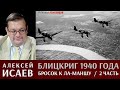 Алексей Исаев. Блицкриг 1940 года.  Бросок к Ла-Маншу. 2 Часть