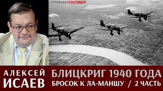 Алексей Исаев. Блицкриг 1940 года.  Бросок к Ла-Маншу. 2 Часть