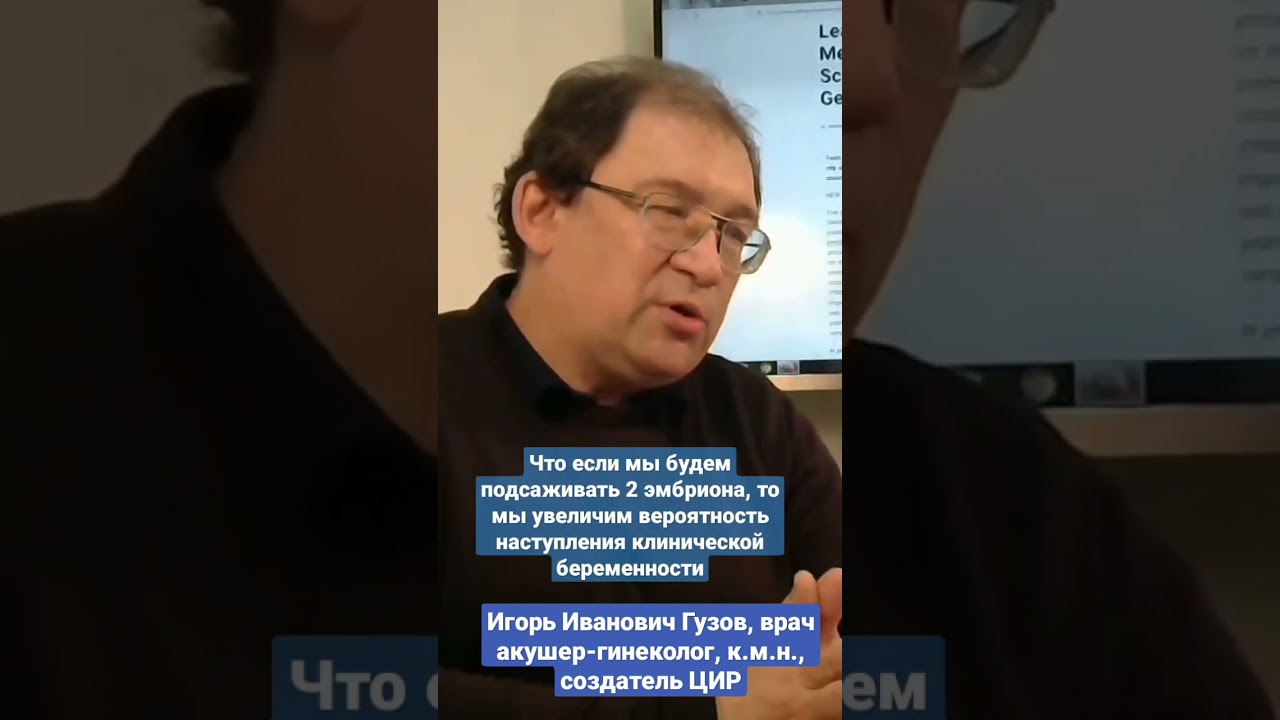Когда подсаживают 2 эмбриона при ЭКО. #shorts Репродуктивные технологии. И.И. Гузов.