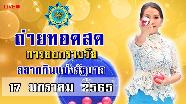 🔴 Live!  ถ่ายทอดสดสลากกินแบ่งรัฐบาล ถ่ายทอดสดหวย งวดวันที่ 17 มกราคม 2565