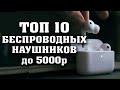 ТОП 10 ЛУЧШИХ БЕСПРОВОДНЫХ НАУШНИКОВ до 5000 рублей. Лучшие блютуз наушники. TWS наушники.