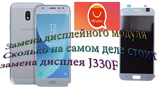 Замена дисплейного модуля SAMSUNG J330F J3 2017 Как разобрать J330f