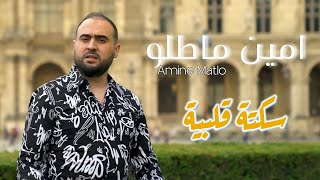 Amine Matlo : Sekta Qalbia (Clip Officiel 2023) ft Haron Synthé - امين ماطلو - سكتة قلبية Resimi