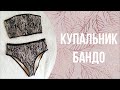 🐬🐬Как сшить купальник бандо для дачного бассейна.