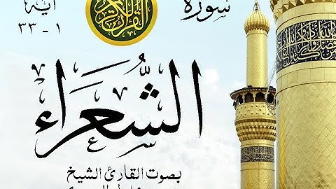 أجمل تلاوة نادرة إبداع الشيخ محمود خليل الحصري من سورة الشعراء . باكستان . نوادر 8 صدى
