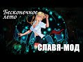 Бесконечное лето «СЛАВЯ-МОД» (мод)/ Everlasting Summer мод со Славей