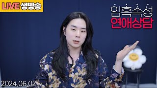 2024.06.05 실시간 사연신청 암흑속성 연애상담소