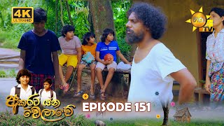 Akurata Yana Welawe - අකුරට යන වෙලාවේ | Episode 151 | 2023-09-29 | Hiru TV