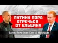 НОВОЕ! Путину пора отречься от Ельцина! Денис Парфенов/Сергей Удальцов