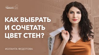 Как подобрать и сочетать цвет стен в интерьере. Лучшие советы по подбору цвета стен