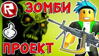 Роблокс ЗОМБИ ШУТЕР | ROBLOX по русски. MMC Zombies Project