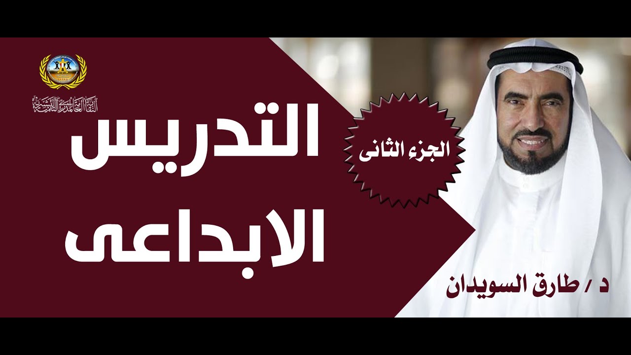 التدريس والتدريب الابداعى - د / طارق السويدان ( الجزء الثانى )