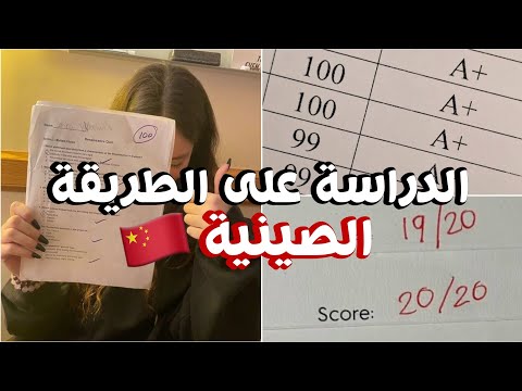 كيف الطلاب الصينيين يدرسون بيجاوب على أسئلتكم طالب صيني متفوق