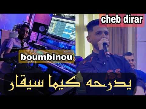 Cheb Dirarيدرحه كيما سيقار Ft Boumbinou Live 2024 Live