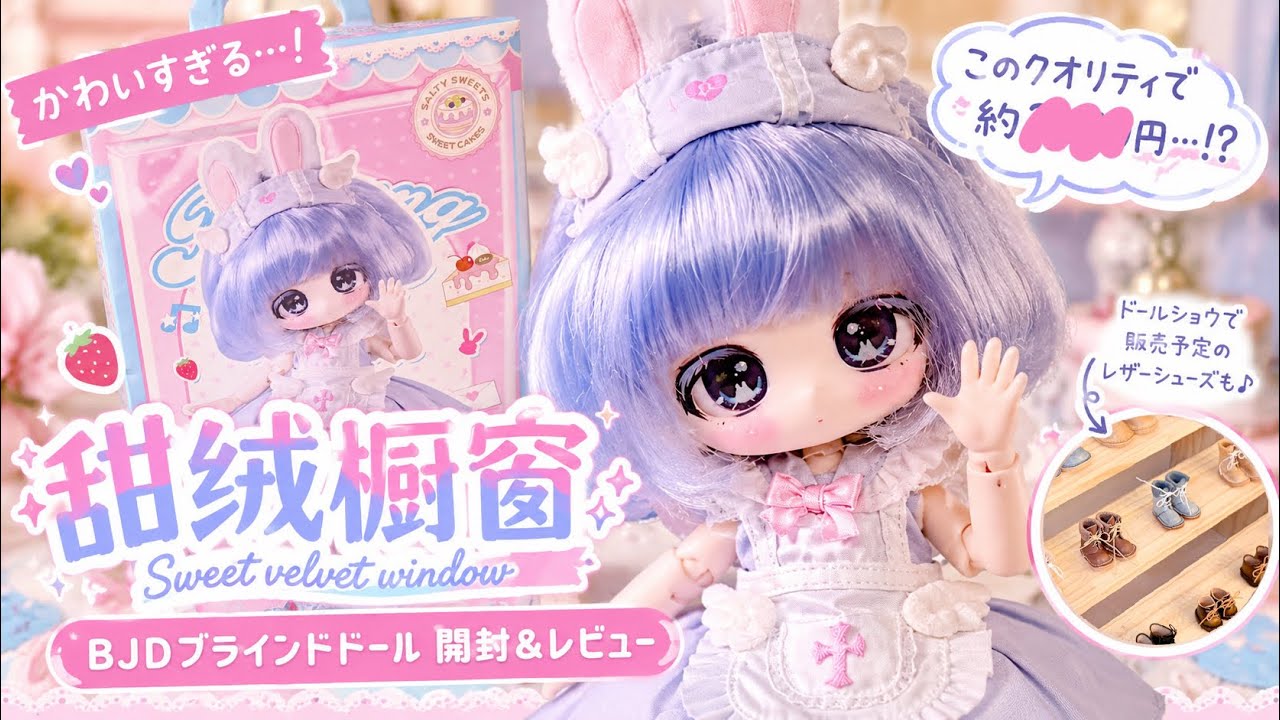 開封】コストパフォーマンス最強！甘绒のショーウィンドウ Sweet