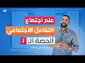 علم اجتماع 2024 الحصـة الأولـى تعريف التفاعـل الاجتماعـي علم نفس علم اجتماع 2024 الحصـة الأولـى تعريف التفاعـل الاجتماعـي علم نفس