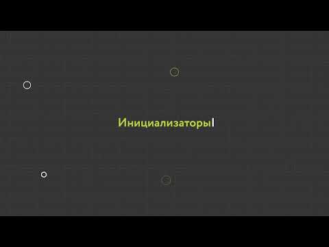 19. Инициализаторы