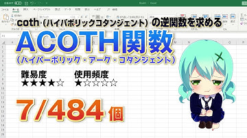【Excel関数上級編】Excelでcoth（ハイパボリックコタンジェント）の逆関数を求めるACOTH（ハイパーボリック・アーク・コタンジェント）関数