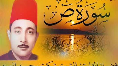 تلاوة نادرة تهتز لها القلوب لفضيلة القارئ الشيخ /شكري حسن البرعي