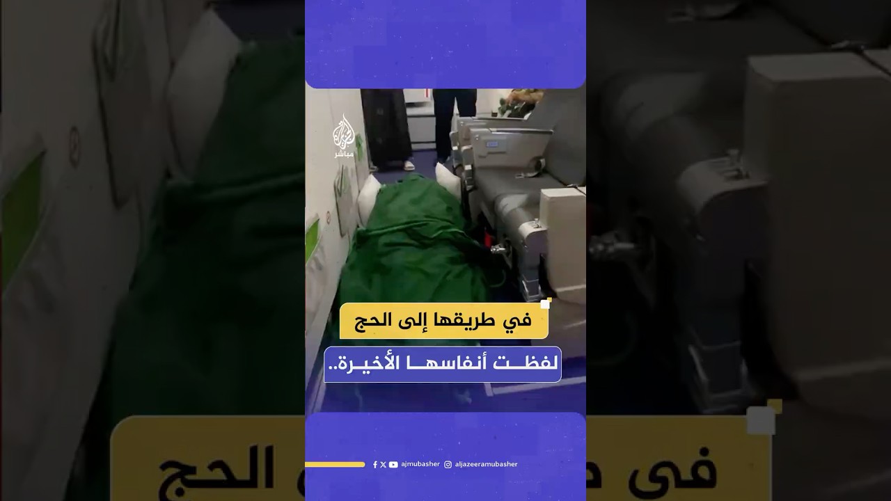 وفاة امرأة إندونيسية على متن طائرة أثناء توجهها إلى المدينة المنورة ضمن وفد إندونيسي لأداء الحج