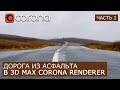 Создание дороги асфальта в Corona Renderer и 3Ds Max. | Часть 1 | Уроки для начинающих