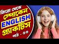 English Practice for Beginners | Learn English from Zero | Daily use Sentence | শুরু থেকে ইংলিশ শিখি