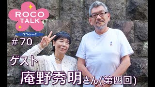 ROCO TALK#70　ゲスト：庵野秀明さん（第四話）　～特撮は思いっきり振り切る？！～