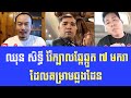 Sithy Chhun ឆ្លើយបក្សប្រជាជនដែលកំពុងឆ្ងល់់