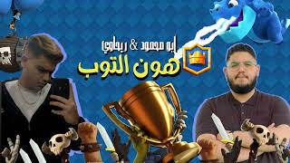 هون التوب - كلاش رويال - كابوس/ابو محمود - ريحاوي - clash royale - RIHAWI