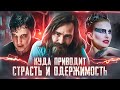 ОДЕРЖИМОСТЬ: Как погоня за реализацией меняет жизнь