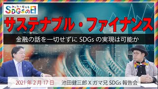 サステナブル・ファイナンスとは？ お金を語らずにSDGsを実現することは可能なのか。2021年の２回目のSDGsの日。